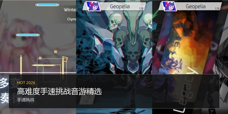 高难度手速挑战音游精选