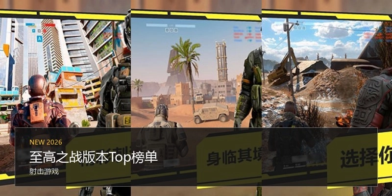 至高之战版本Top榜单