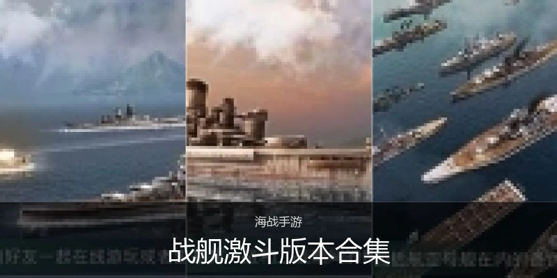 战舰激斗版本合集
