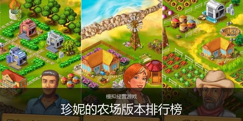 珍妮的农场版本排行榜