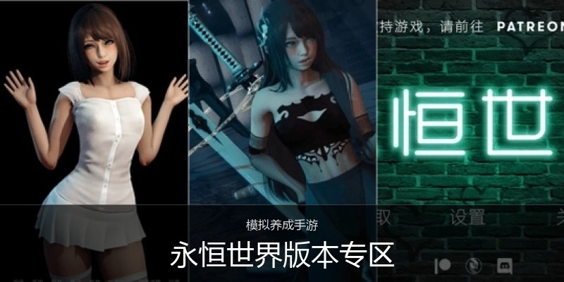 永恒世界版本专区