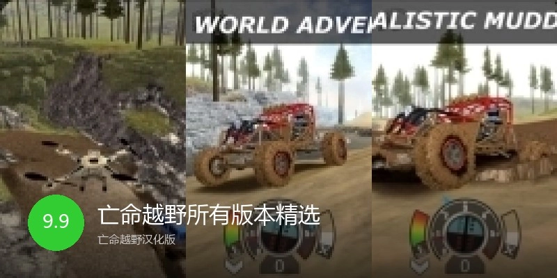 亡命越野所有版本精选