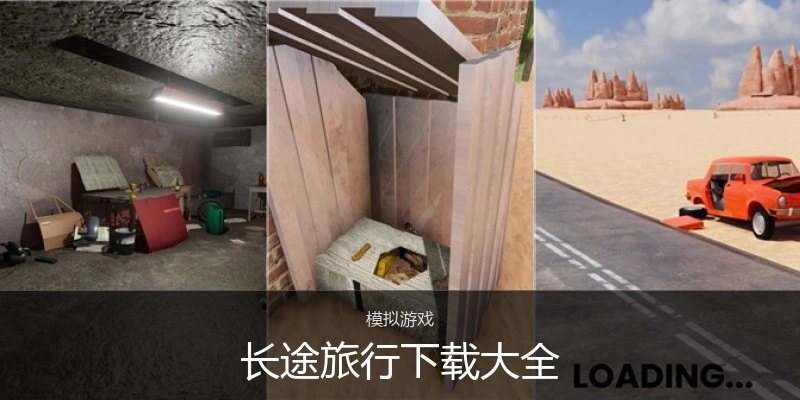 长途旅行下载大全