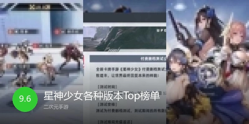 星神少女各种版本Top榜单