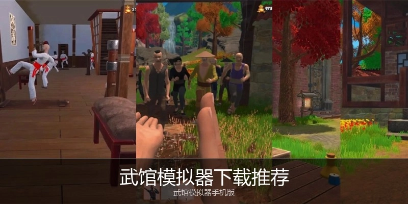 武馆模拟器下载推荐