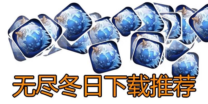 无尽冬日下载推荐