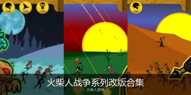 火柴人战争系列改版合集