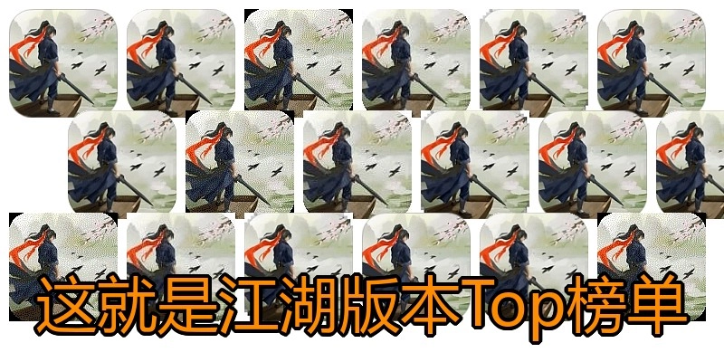 这就是江湖版本Top榜单