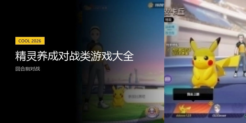 精灵养成对战类游戏大全