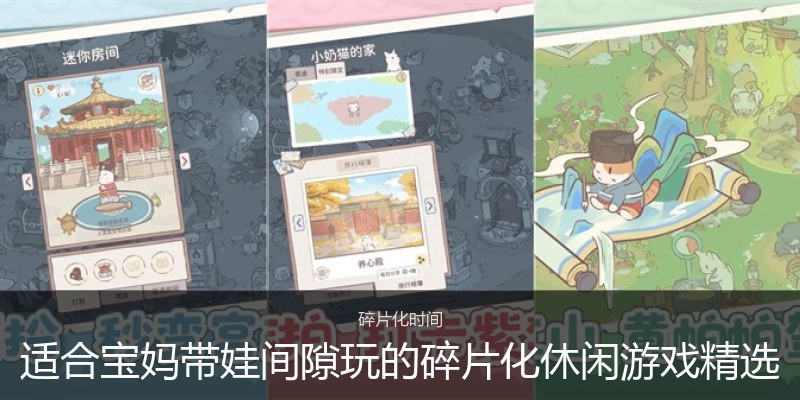 适合宝妈带娃间隙玩的碎片化休闲游戏精选