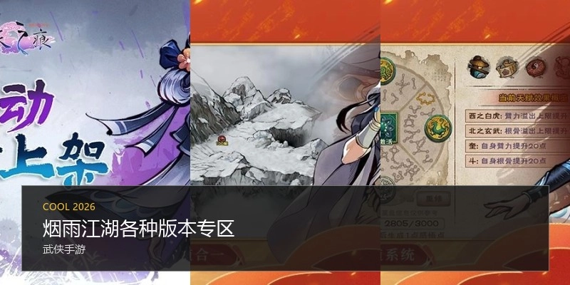 烟雨江湖各种版本专区