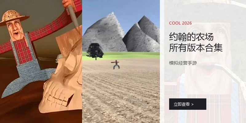 约翰的农场所有版本合集