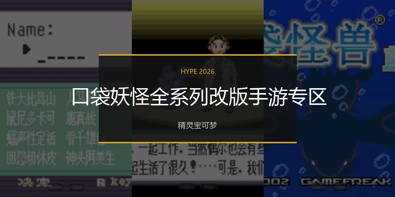 口袋妖怪全系列改版手游专区