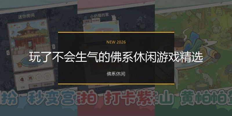 玩了不会生气的佛系休闲游戏精选