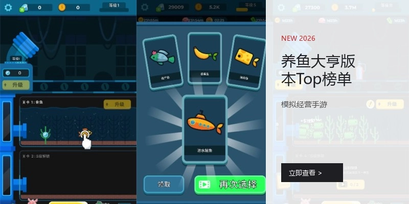 养鱼大亨版本Top榜单