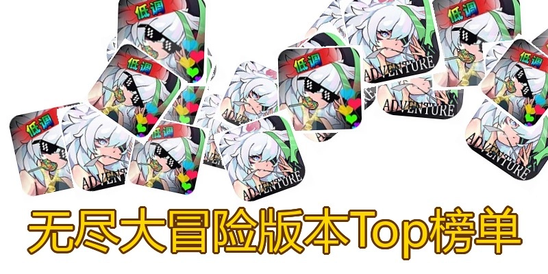无尽大冒险版本Top榜单