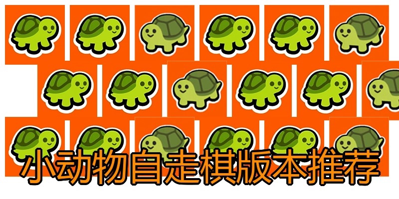 小动物自走棋版本推荐
