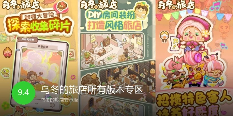 乌冬的旅店所有版本专区