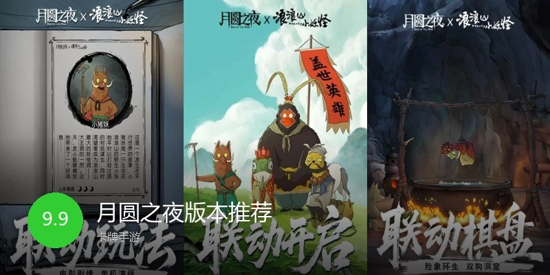 月圆之夜版本推荐
