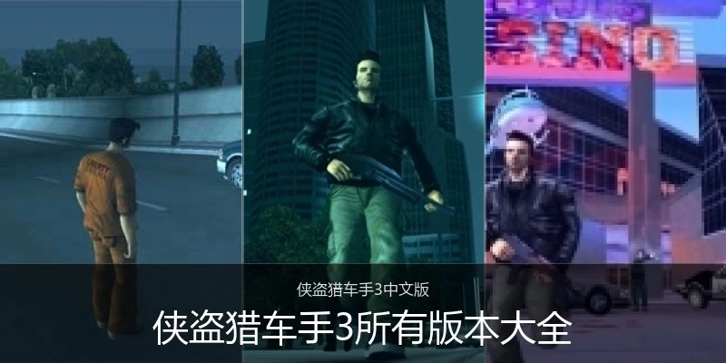 侠盗猎车手3所有版本大全