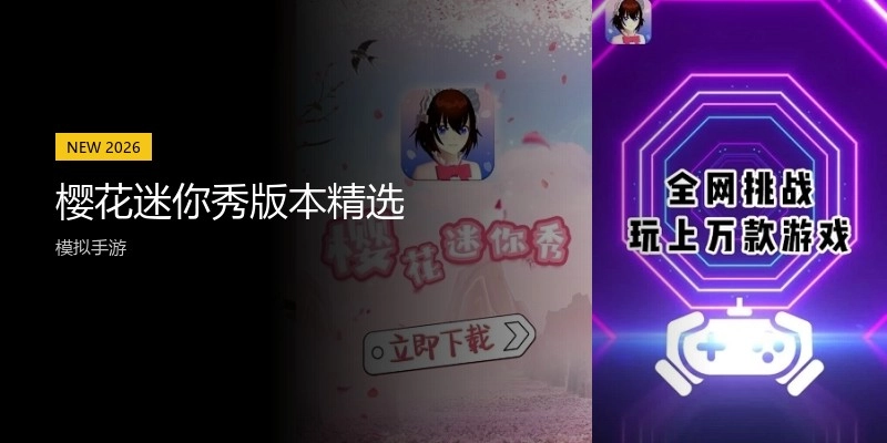 樱花迷你秀版本精选