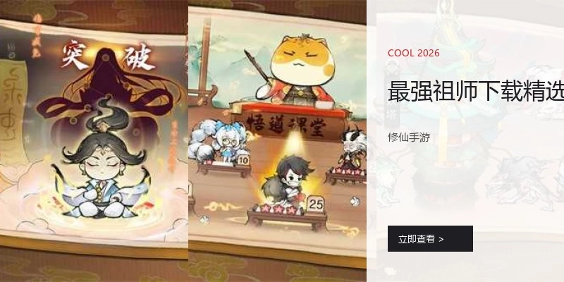 最强祖师下载精选