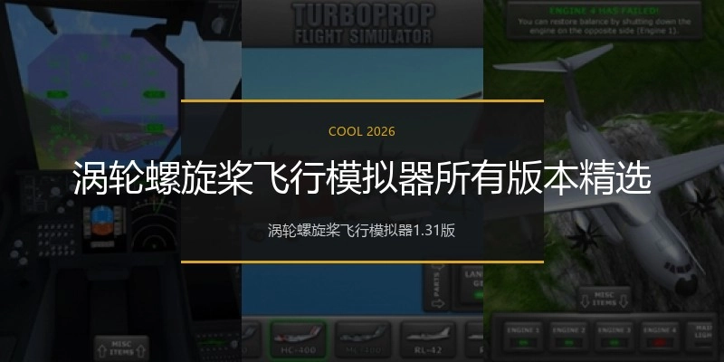 涡轮螺旋桨飞行模拟器所有版本精选