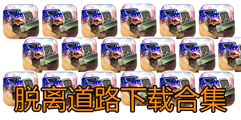 脱离道路下载合集