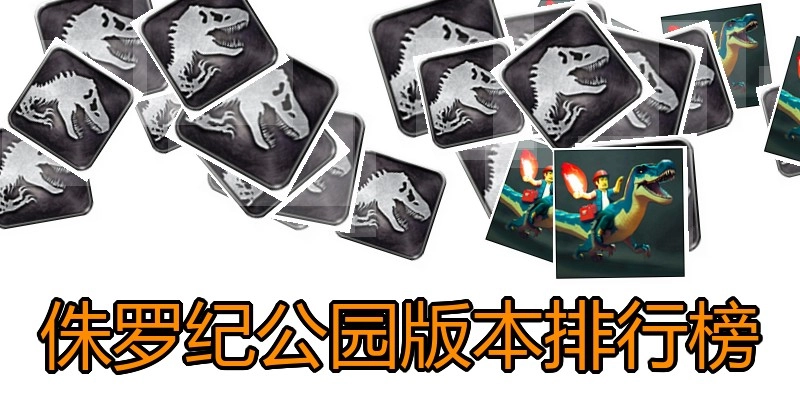 侏罗纪公园版本排行榜