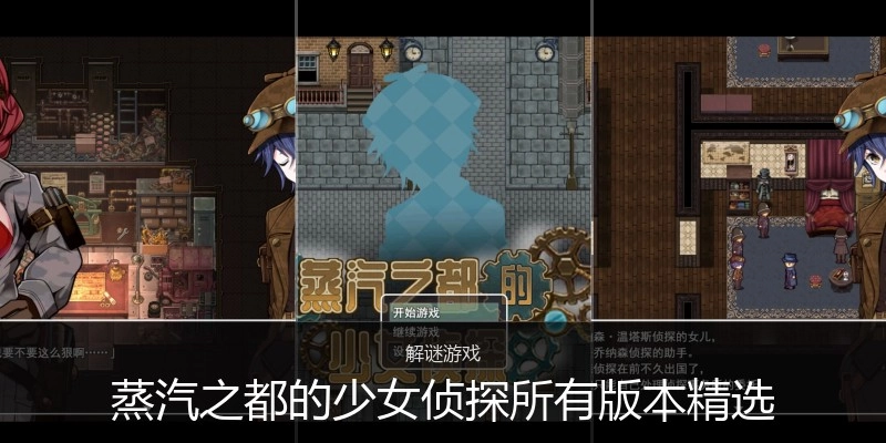 蒸汽之都的少女侦探所有版本精选