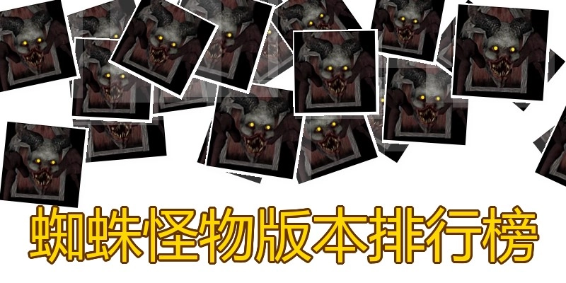 蜘蛛怪物版本排行榜