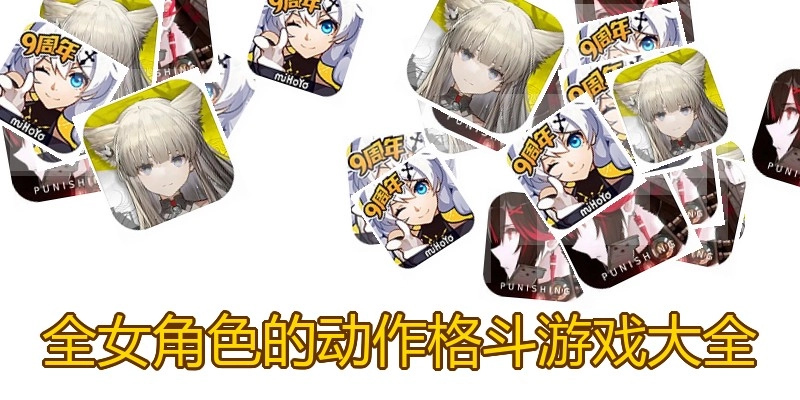 全女角色的动作格斗游戏大全