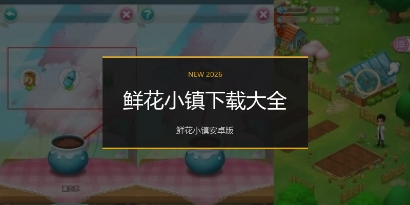 鲜花小镇下载大全