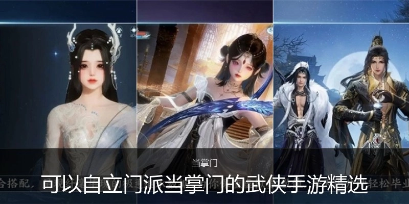可以自立门派当掌门的武侠手游精选