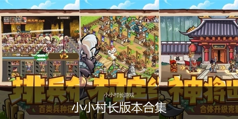 小小村长版本合集