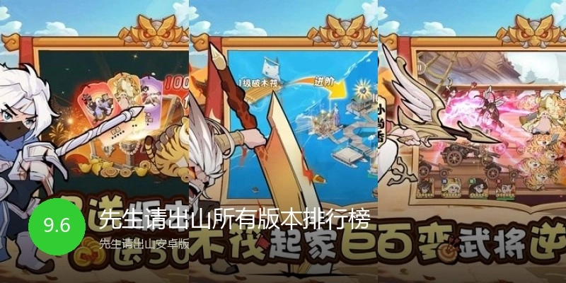 先生请出山所有版本排行榜