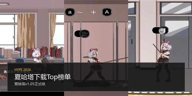 夏哈塔下载Top榜单