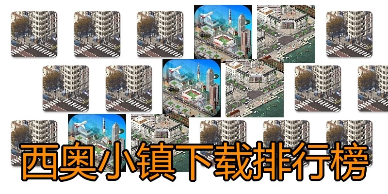 西奥小镇下载排行榜
