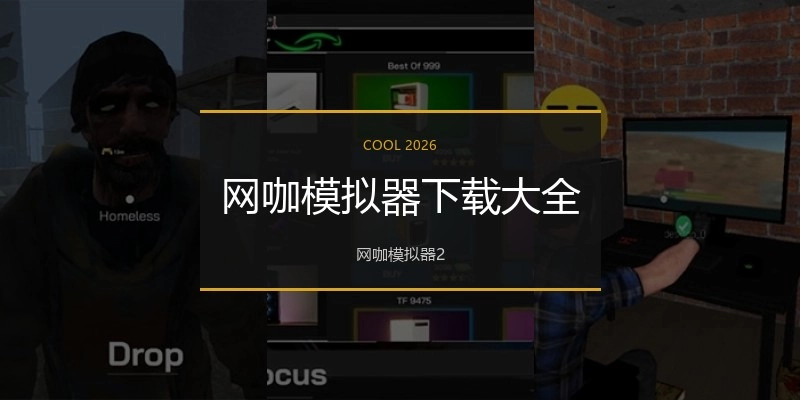 网咖模拟器下载大全