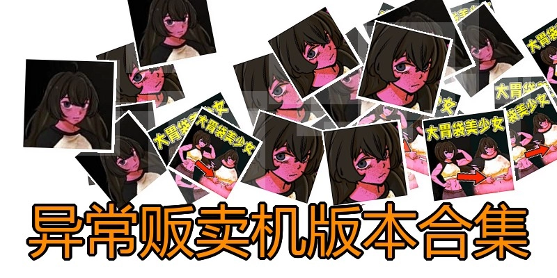 异常贩卖机版本合集