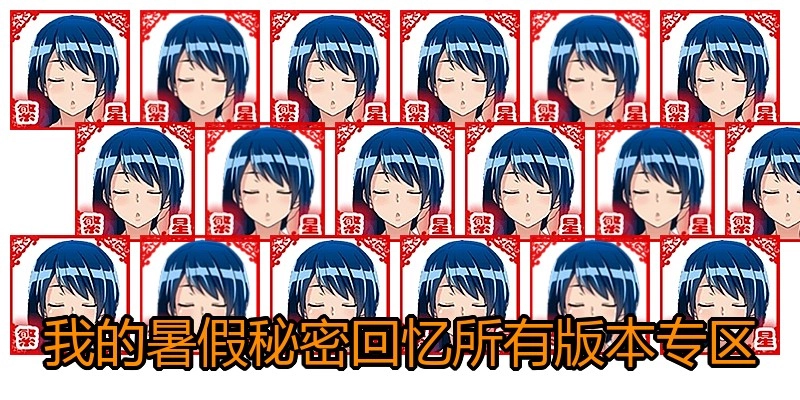 我的暑假秘密回忆所有版本专区