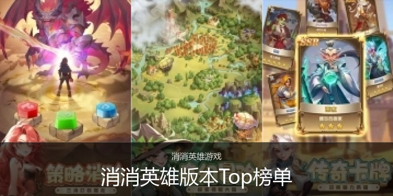 消消英雄版本Top榜单