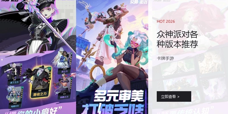众神派对各种版本推荐