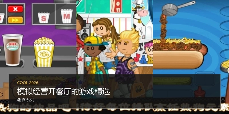 模拟经营开餐厅的游戏精选
