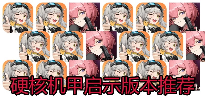 硬核机甲启示版本推荐