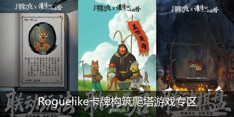 Roguelike卡牌构筑爬塔游戏专区