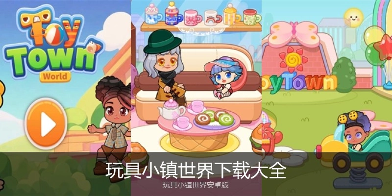 玩具小镇世界下载大全