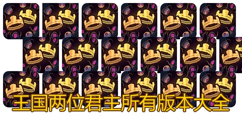 王国两位君主所有版本大全