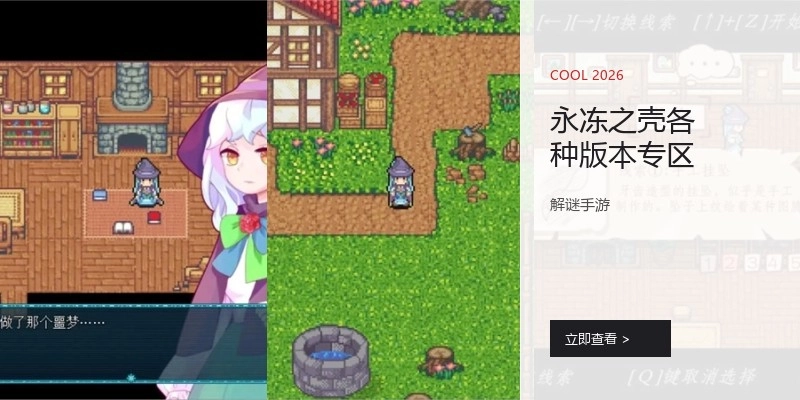 永冻之壳各种版本专区