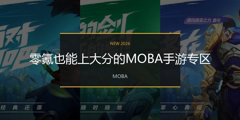 零氪也能上大分的MOBA手游专区